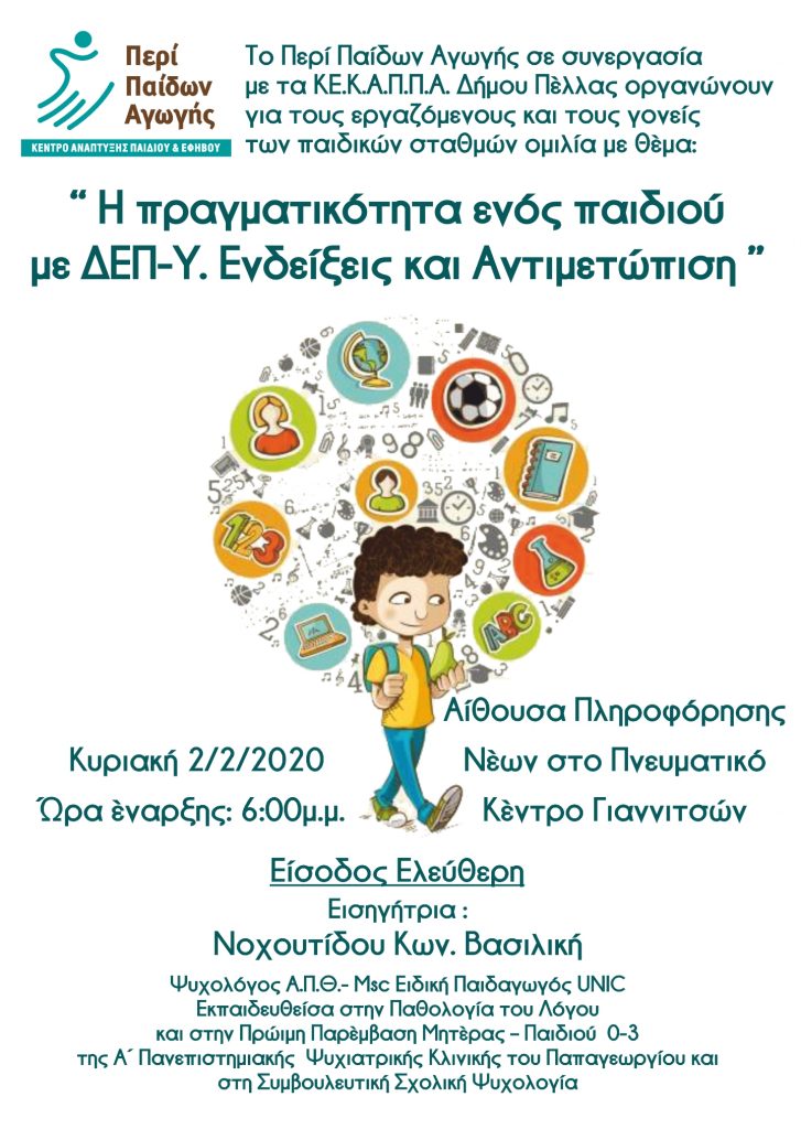 Η πραγματικότητα ενός παιδιού με ΔΕΠ-Υ. Ενδείξεις και Αντιμετώπιση