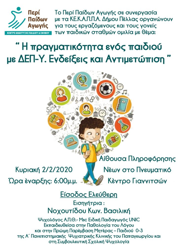 Η πραγματικότητα ενός παιδιού με ΔΕΠ-Υ. Ενδείξεις και Αντιμετώπιση